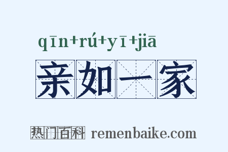 亲如一家是什么意思的图片